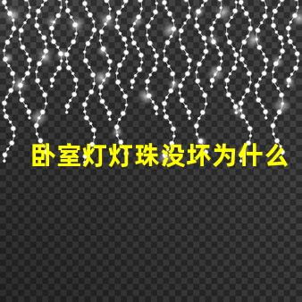 卧室灯灯珠没坏为什么灯不亮 卧室灯关了一直微亮怎么解决